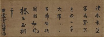 大燈国師墨蹟 上堂語(凩墨蹟)